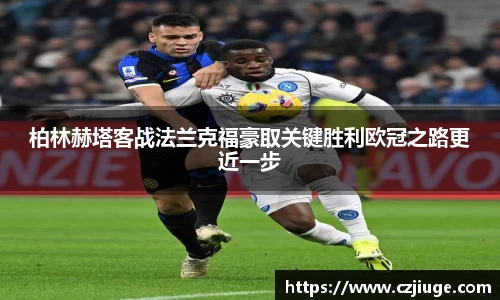 柏林赫塔客战法兰克福豪取关键胜利欧冠之路更近一步