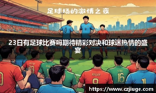 23日有足球比赛吗期待精彩对决和球迷热情的盛宴