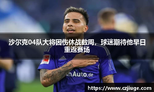 沙尔克04队大将因伤休战数周，球迷期待他早日重返赛场