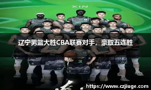辽宁男篮大胜CBA联赛对手，豪取五连胜