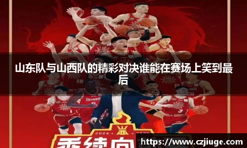 山东队与山西队的精彩对决谁能在赛场上笑到最后