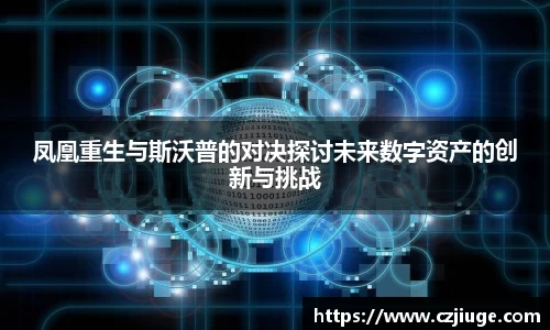 凤凰重生与斯沃普的对决探讨未来数字资产的创新与挑战