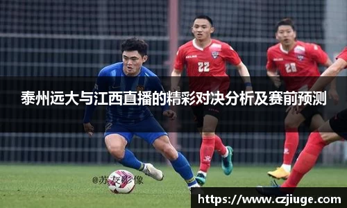 泰州远大与江西直播的精彩对决分析及赛前预测