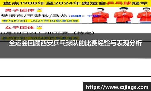 全运会回顾西安乒乓球队的比赛经验与表现分析