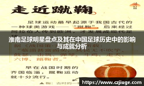 淮南足球明星盘点及其在中国足球历史中的影响与成就分析