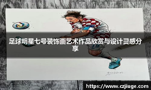 足球明星七号装饰画艺术作品欣赏与设计灵感分享