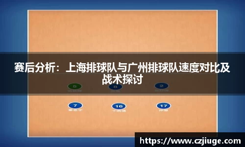 赛后分析：上海排球队与广州排球队速度对比及战术探讨