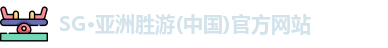 SG胜游